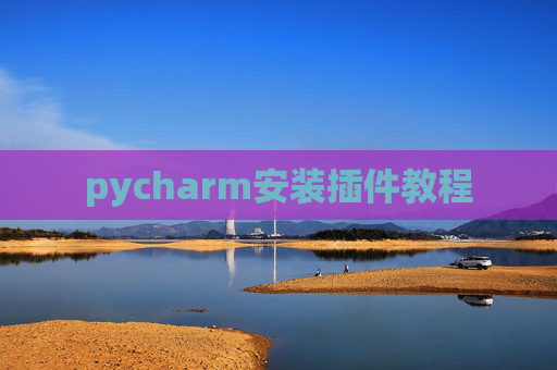 pycharm安装插件教程